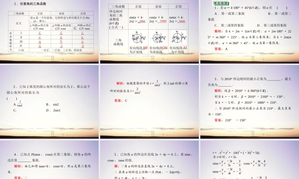 1三角函数 三角恒等变化 解三角形课件 新人教A版 课件