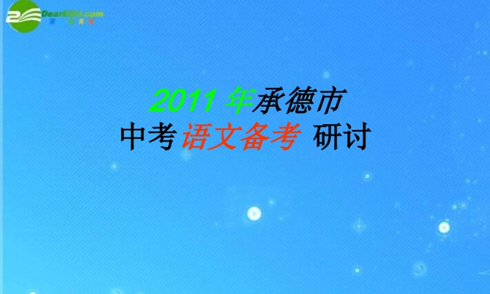 中考语文备考研讨 课件