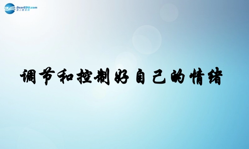 七年级政治下册 第十三课 第二框 调节和控制好自己的情绪课件1 鲁教版 课件