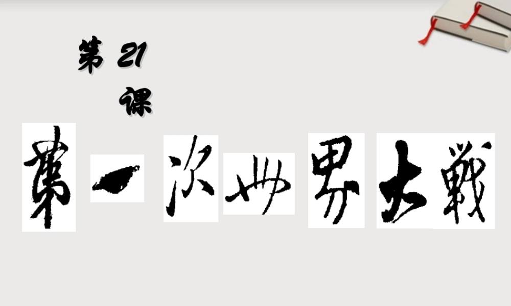 九年级历史上册 第七单元第21课(第一次世界大战)课件 人教版新课标 课件