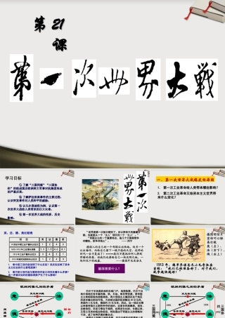 九年级历史上册 第七单元第21课(第一次世界大战)课件 人教版新课标 课件