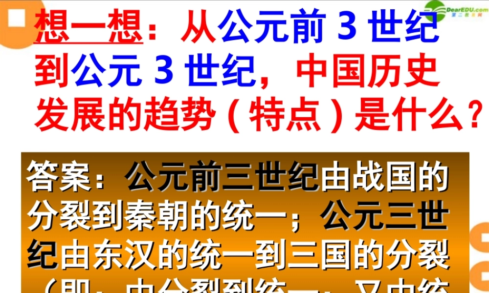 七年级历史上册 三国鼎立课件 北师大版 课件