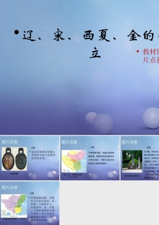 (秋季版)七年级历史下册 第二单元 第8课(辽、宋、西夏、金的并立)(教材图片点拨)素材 华东师大版 素材