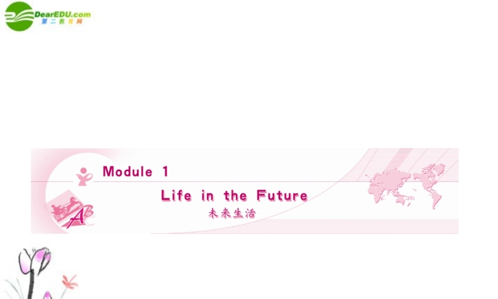 (陕西)(龙门亮剑)高三英语一轮课件 Module 1 外研版必修4 课件