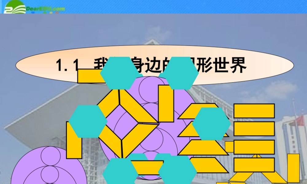 七年级数学上册 1.2我们身边的图形世界(2 )课件 青岛版 课件