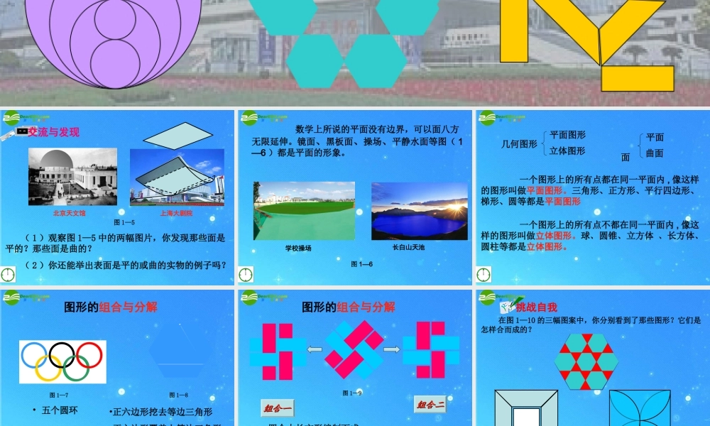 七年级数学上册 1.2我们身边的图形世界(2 )课件 青岛版 课件