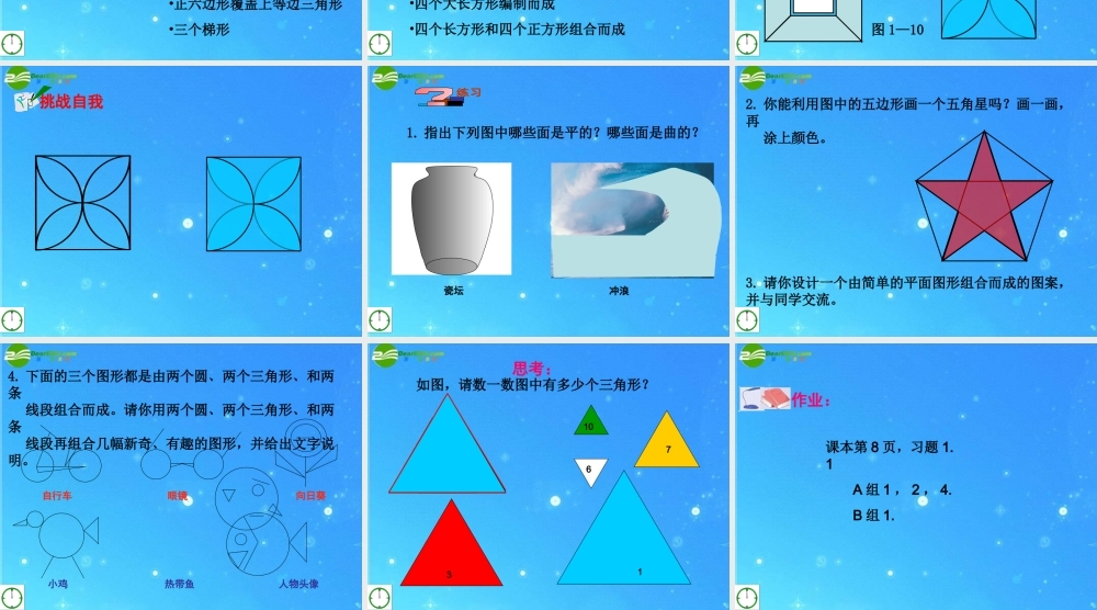 七年级数学上册 1.2我们身边的图形世界(2 )课件 青岛版 课件