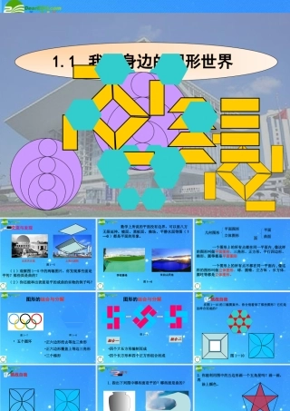 七年级数学上册 1.2我们身边的图形世界(2 )课件 青岛版 课件
