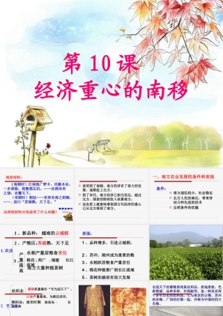 七年级历史下册 2.10(经济重心的南移)课件 人教新课标版 课件