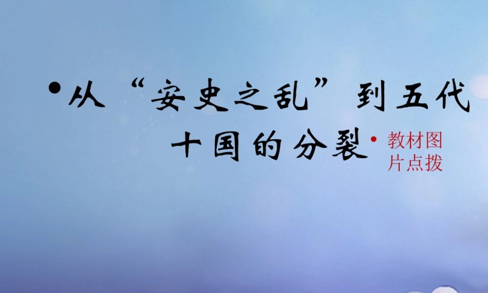 (秋季版)七年级历史下册 第五单元 第5课 从 安史之乱 到五代十国的分裂(教材图片点拨)素材 川教版 素材