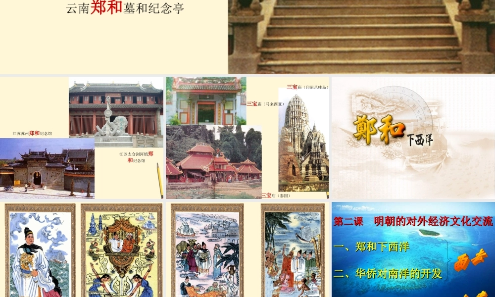 七年级历史下册 8.2(明朝的对外经济文化交流)课件 川教版 课件