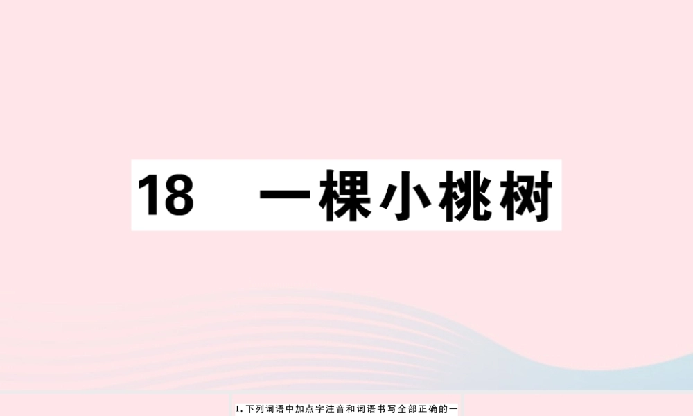 (通用版)文下册 第五单元 18 一棵小桃树习题课件 新人教版 课件