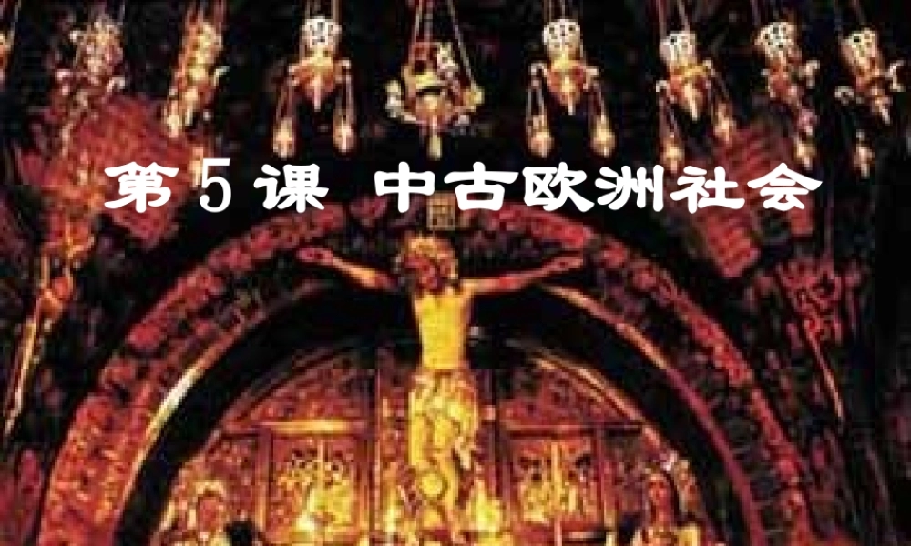 九年级历史上册 第5课中古欧洲社会课件 人教新课标版 课件