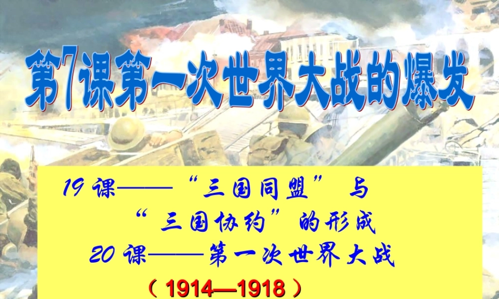 九年级历史下册 37(第一次世界大战的爆发)课件 华东师大版 课件