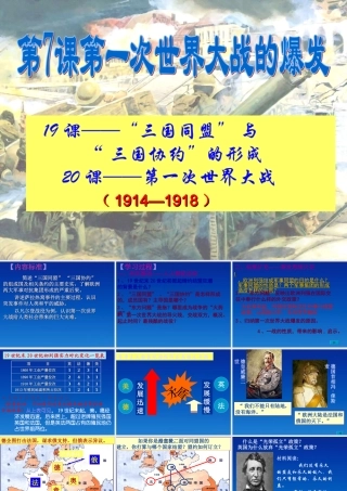 九年级历史下册 37(第一次世界大战的爆发)课件 华东师大版 课件