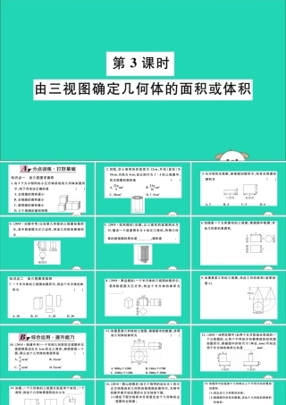 (通用)九年级数学下册 第二十九章 投影与视图 29.2 三视图 第3课时 由三视图确定几何体的面积或体积习题讲评课件 (新版)新人教版 课件