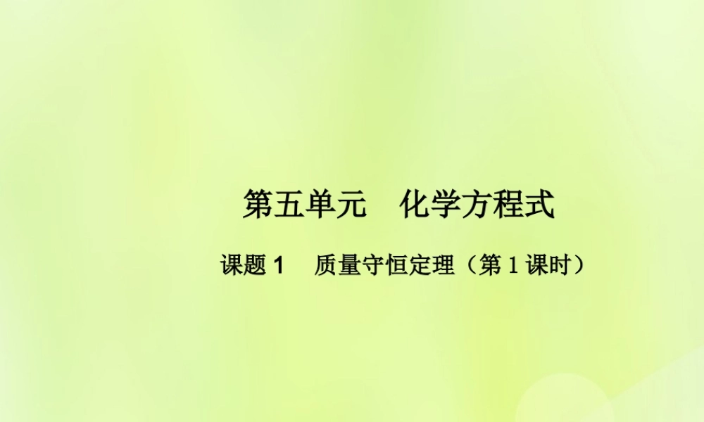 九年级化学上册 第五单元 化学方程式 课题1 质量守恒定律(第1课时)高效课堂课件 (新版)新人教版 课件