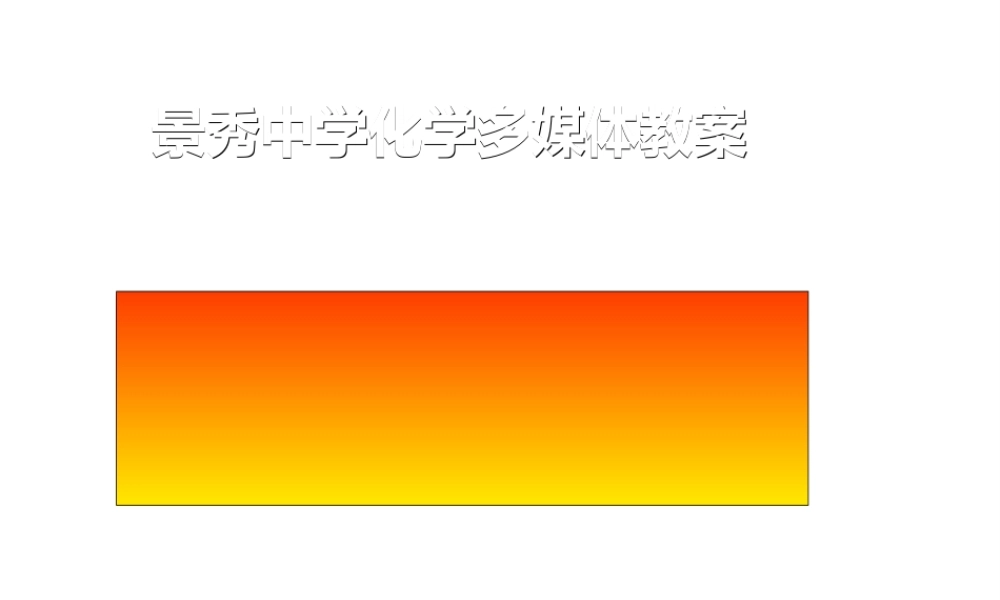 九年级化学使用燃料对环境的影响课件