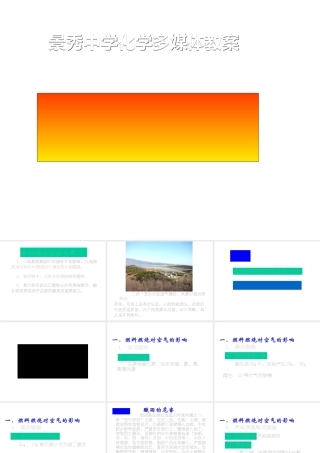 九年级化学使用燃料对环境的影响课件