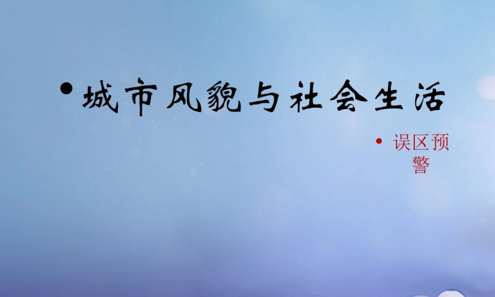 (秋季版)七年级历史下册 第11课(城市风貌与社会生活)(误区预警)素材 北师大版 素材