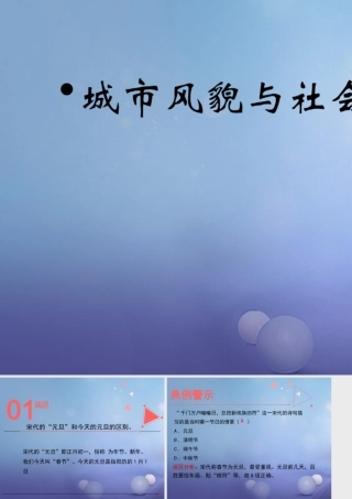 (秋季版)七年级历史下册 第11课(城市风貌与社会生活)(误区预警)素材 北师大版 素材