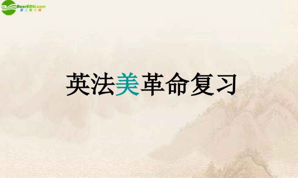 九年级历史上册 第四单元英法美革命复习课件 人教新课标版 课件
