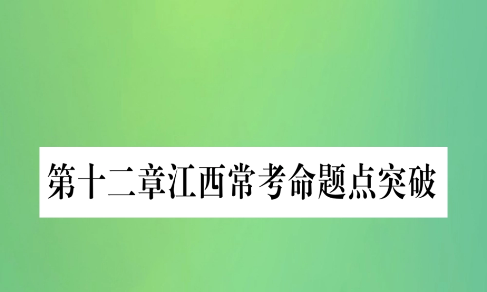 (江西专用)八年级数学上册 第12章 全等三角形江西常考命题点突破作业课件 (新版)新人教版 课件