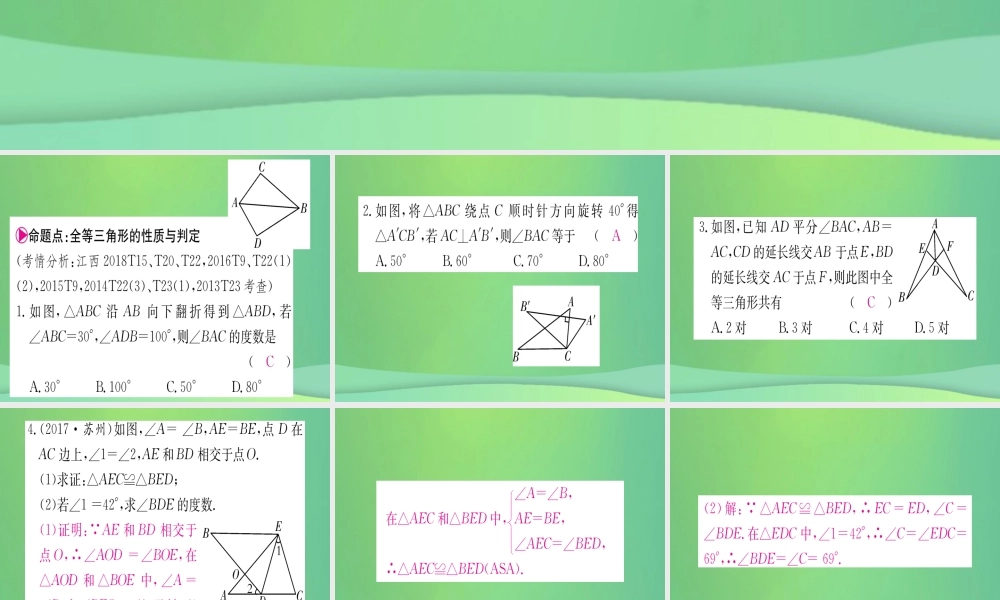 (江西专用)八年级数学上册 第12章 全等三角形江西常考命题点突破作业课件 (新版)新人教版 课件