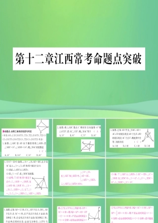 (江西专用)八年级数学上册 第12章 全等三角形江西常考命题点突破作业课件 (新版)新人教版 课件