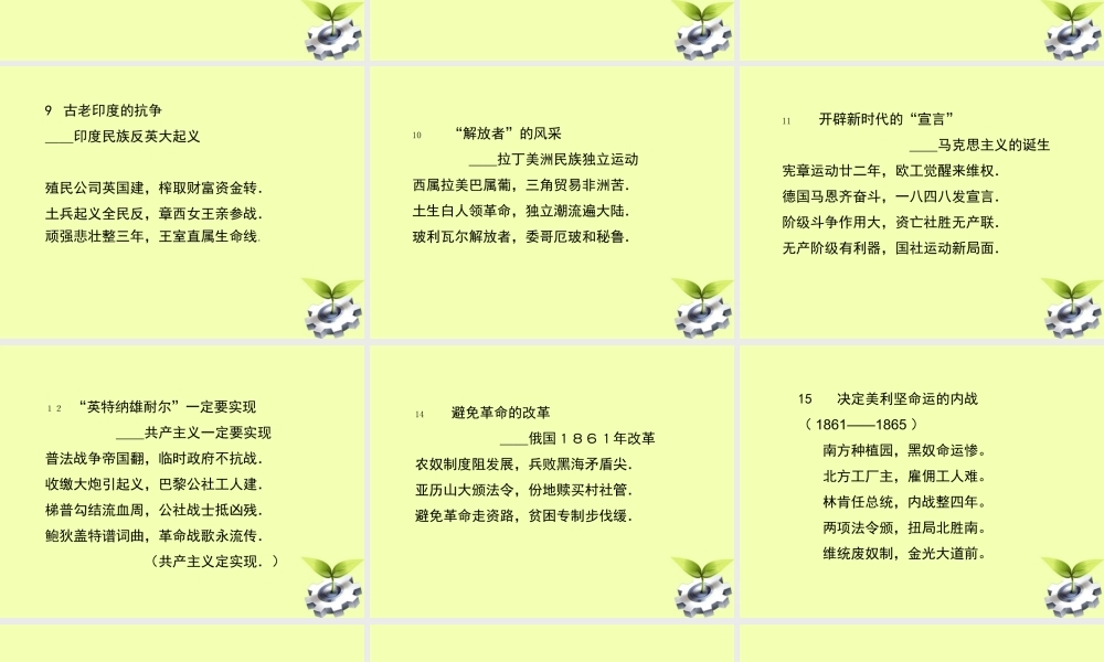 九年级历史上册 世界近代史歌诀一览课件 华东师大版 课件