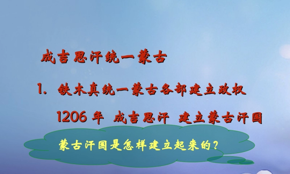 (秋季版)七年级历史下册 第6单元 宋元时期 第9课(蒙古族的兴起与元朝的建立)成吉思汗统一蒙古素材 川教版 素材