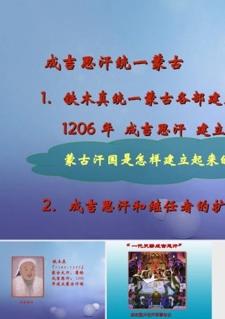 (秋季版)七年级历史下册 第6单元 宋元时期 第9课(蒙古族的兴起与元朝的建立)成吉思汗统一蒙古素材 川教版 素材