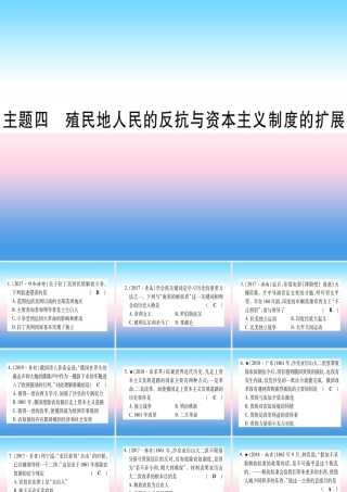 (甘肃专用)中考历史总复习 第一篇 考点系统复习 板块五 世界近代史 主题四 殖民地人民的反抗与资本主义制度的扩展(精练)课件