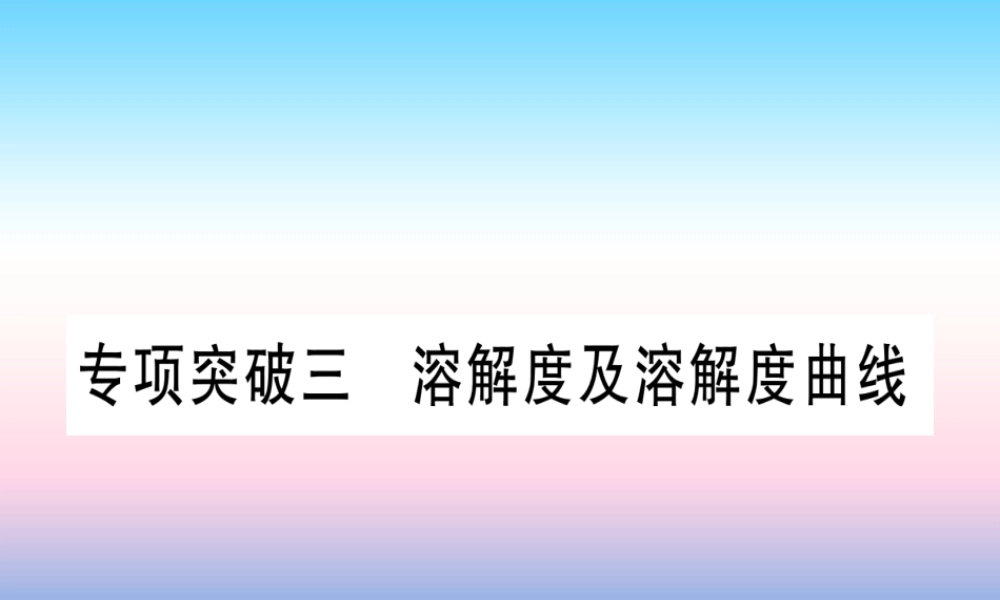 (甘肃专用)中考化学 专题突破三 溶解度及溶解度曲线(提分精练)课件