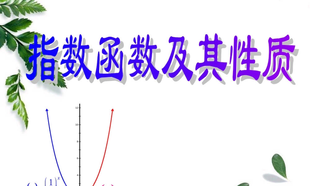 212定稿 河南省数学优质课大赛获奖课件及教案13 指数函数及其性质-2