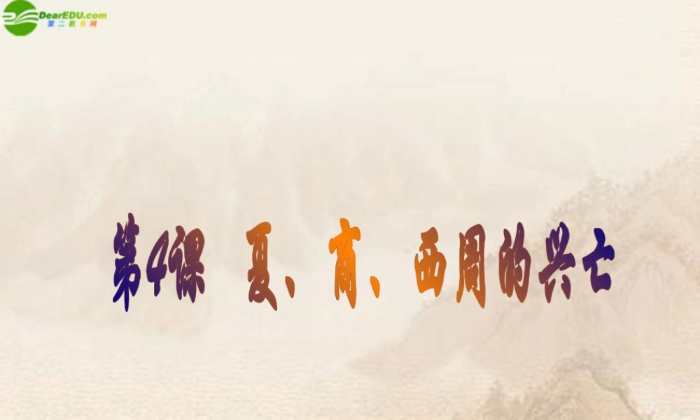 七年级历史上册 第4课(夏 商 西周的兴亡)课件人教新课标版 课件