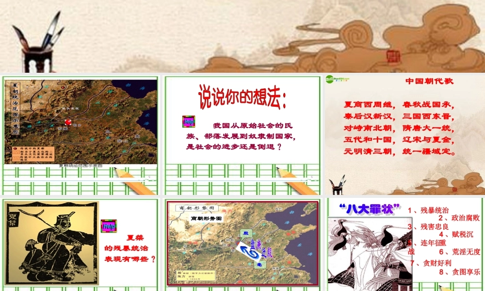 七年级历史上册 第4课(夏 商 西周的兴亡)课件人教新课标版 课件