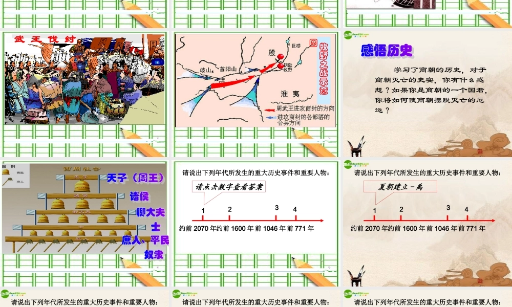 七年级历史上册 第4课(夏 商 西周的兴亡)课件人教新课标版 课件