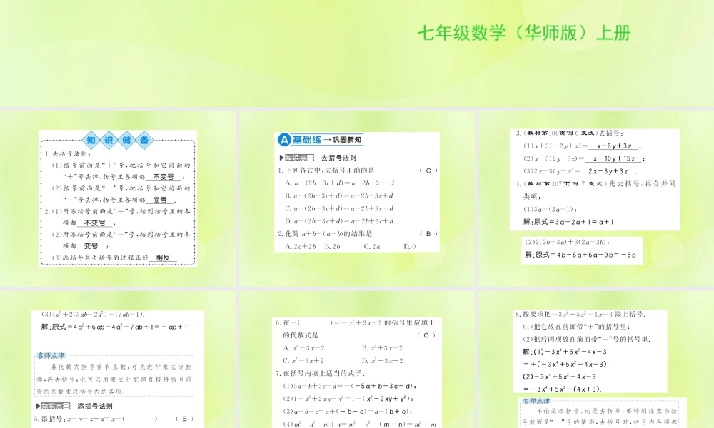 七年级数学上册 第3章 整式的加减 3.4 整式的加减 第3课时 去括号与添括号习题课件 (新版)华东师大版 课件