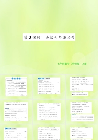 七年级数学上册 第3章 整式的加减 3.4 整式的加减 第3课时 去括号与添括号习题课件 (新版)华东师大版 课件
