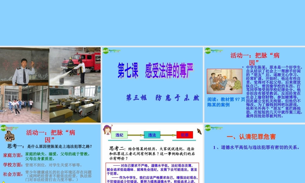 七年级政治下册 第四单元 第7课第3框防患于未然课件 新人教版 课件