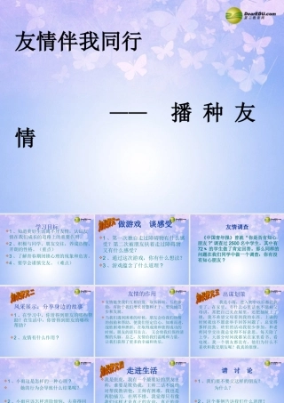 七年级政治上册 播种友情课件 鲁教版 课件