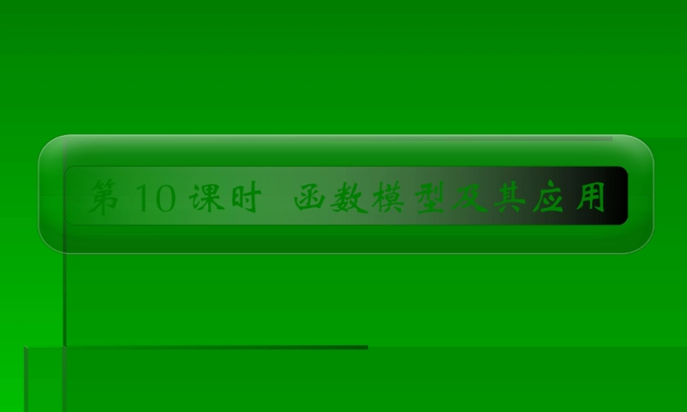 2章10课时 高三数学高考一轮课件-数学优化方案(理科)--第二章 函数模型及其应用人教A版 高三数学高考一轮课件-数学优化方案(理科)--第二章 函数模型及其应用人教A版