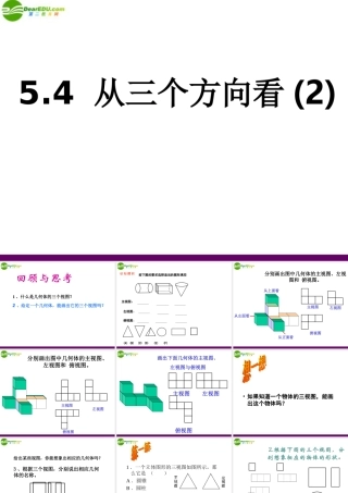 七年级数学上册 5.4 从三个方向看(第2课时)课件 苏科版 课件