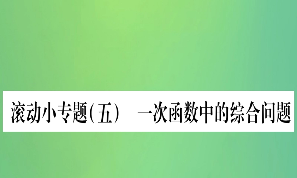 (江西专用)八年级数学上册 滚动小专题(五)一次函数的综合问题作业课件 (新版)北师大版 课件