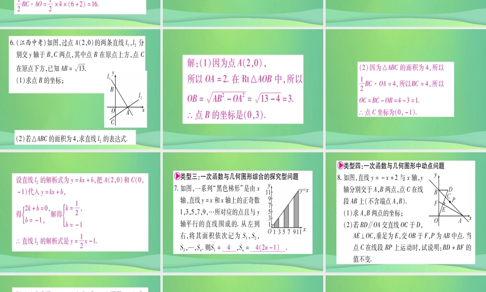 (江西专用)八年级数学上册 滚动小专题(五)一次函数的综合问题作业课件 (新版)北师大版 课件