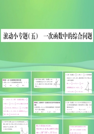 (江西专用)八年级数学上册 滚动小专题(五)一次函数的综合问题作业课件 (新版)北师大版 课件