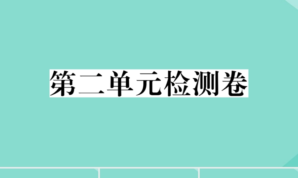 (贵州专版)九年级化学上册 第二单元 我们周围的空气检测卷作业课件 (新版)新人教版 课件