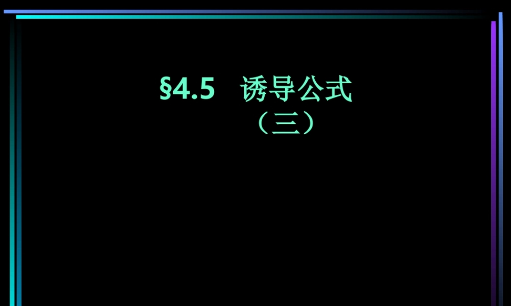 §405 正、余弦的诱导公式(3) 新教材高一数学三角函数全部课件[整理28个]