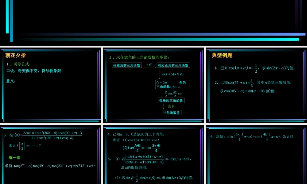 §405 正、余弦的诱导公式(3) 新教材高一数学三角函数全部课件[整理28个]